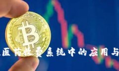 区块链在医药收费系统中的应用与优势分析