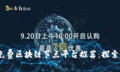 2023年免费区块链节点平台推荐：探索最佳选择