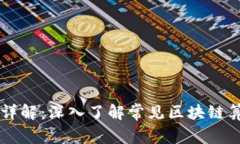 区块链算法详解：深入了解常见区块链算法及其