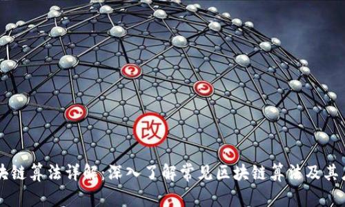 区块链算法详解：深入了解常见区块链算法及其应用