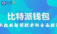 区块链大数据解析技术的全面探讨与应用