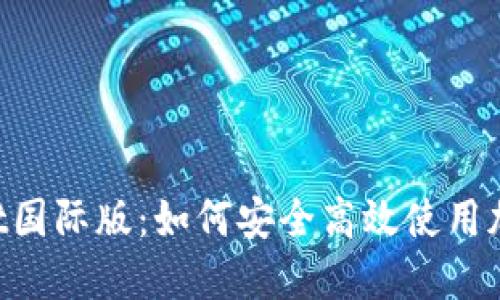 TokenPocket国际版：如何安全高效使用加密货币钱包