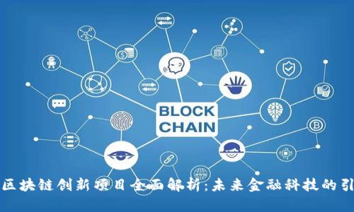 蚂蚁区块链创新项目全面解析：未来金融科技的引领者
