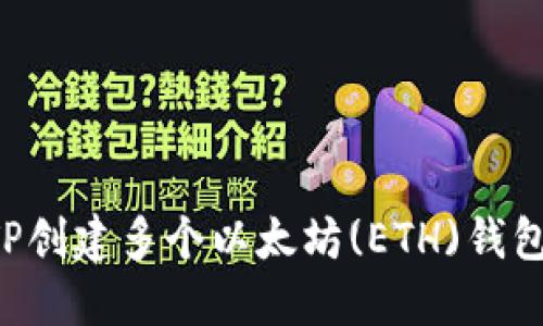 如何使用TP创建多个以太坊(ETH)钱包：详细指南
