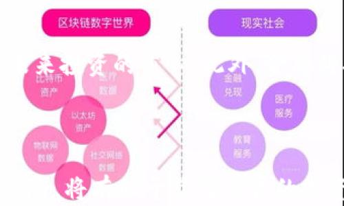 
最火的区块链组合：探索最具潜力的数字资产投资组合

关键词：
区块链, 数字资产, 投资组合/guanjianci

### 区块链组合的概述

随着数字货币市场的迅速发展，区块链组合已成为众多投资者关注的焦点。一个成功的区块链组合不仅能够带来收益，还能够帮助投资者分散风险，提供更稳健的投资策略。在这篇文章中，我们将深入探讨最火的区块链组合，包括它们的优势、潜在风险，以及如何你的投资组合。

### 为何选择区块链组合

区块链技术的去中心化特性，吸引了越来越多的投资者，而区块链组合则是将多种数字资产结合在一起的一种投资策略。与单一投资相比，区块链组合能够有效地降低整体现金流动性风险。

区块链组合的基础构建

在理解区块链组合之前，我们先得了解构成区块链组合的基础。一般来说，一个理想的区块链组合包含了一种或多种核心数字资产（例如比特币、以太坊）以及一些潜力项目（例如小型山寨币）。

区块链组合的优势

选择区块链组合的投资者可以享受到许多优势。首先，它能够通过多样化投资来降低风险。例如，当一个数字资产的价格下跌时，其他资产的涨幅能够一定程度上弥补这一损失。其次，通过组合投资，投资者能够抓住不同资产类别的市场机会，获得更高的收益率。在高波动性市场中，这一点尤其重要。

风险因素

虽然区块链组合有诸多优势，但也并非毫无风险。首先，市场的不确定性可能会影响整个组合的表现。例如，某一特定领域的政策变化可能会造成相关资产的重大损失。其次，如果组合内的某些资产表现不佳，可能会拖累整体收益。因此，在构建组合时，需要进行仔细的研究和风险评估。

### 如何构建有效的区块链组合

选择合适的数字资产

在构建区块链组合时，选择合适的数字资产是至关重要的。投资者应该关注各个资产的市场表现、技术基础、团队实力和社区支持等因素。例如，比特币是最早的数字货币，在市场中拥有强大的流动性和广泛的接受度，通常被视为“数字黄金”。而以太坊则以其智能合约的功能而闻名，是去中心化应用（DApp）的基础。在选择山寨币时，可以考虑一些新兴项目，但要确保它们具备强大的技术支持和应用前景。

监测市场动态

市场动态是影响区块链组合表现的重要因素。投资者应该保持对市场新闻和动态的敏感，及时调整组合。例如，当出现新的监管措施或技术进步时，有可能导致某些资产的价格大幅波动。通过密切关注这些动态，可以有效地对组合进行，最大程度上降低风险。

### 最火的区块链组合示例

组合一：比特币   以太坊   SOL

这个组合包含了比特币、以太坊和SOL三种资产，兼顾了稳定性和成长性。比特币作为市场的佼佼者，提供基本的安全性；以太坊则以其强大的智能合约生态系统而闻名，SOL（Solana）是最具潜力的公链之一，能够带来高回报。这样的组合可为投资者提供不错的多样化投资体验。

组合二：LINK   AAVE   UNI

这个组合专注于DeFi（去中心化金融）领域。链环（LINK）提供了强大的预言机服务；AAVE作为流动性协议，展现了其在DeFi生态中的重要性，而UNI则是去中心化交易所Uniswap的代币，随着DeFi的持续发展，这些资产具有较大的增值潜力。

### 关注潜在问题

为更好地帮助读者理解区块链组合的相关知识，以下是五个相关问题及其答案：

问题一：区块链组合的投资策略是什么？

区块链组合的投资策略主要围绕数字资产的多样化、风险管理、市场时机等方面。投资者应根据个人的风险承受能力、投资目标以及市场行情动态，构建相应的投资组合。基于技术分析和基础面分析，投资者可以选择有潜力的项目，并在一定比例上配置资产。此外，定期审视和调整组合也是必不可少的策略。通过定期评估市场趋势和资产表现，投资者能够确保其组合在一个不断变化的市场中保持竞争力。

问题二：如何评估区块链资产的潜力？

在评估区块链资产的潜力时，投资者需要考虑多个因素。首先是项目的团队背景，优秀的团队通常能在技术和市场上取得更大的成功。其次，评估技术的创新性和适用性，尤其是在真实应用场景中的表现。此外，社区的支持度也是不可忽视的因素，一个强大和活跃的社区能够为项目提供持续的动力和反馈。最后，追踪行业的动态和竞争对手的表现也是必要的。分析这些因素后，投资者可以得到一个相对全面的评估结果，从而合理配置资产。

问题三：在监管环境变化中如何保护投资组合？

随着区块链行业的迅猛发展，监管环境亦在不断变化。投资者应密切关注这些变化，因为它们可能会对特定资产或整个行业造成影响。设置止损点是一种有效的风险管理技巧，可以在市场快速下跌时保护投资者免受重大损失。此外，考虑使用稳定币进行风险分散，以降低市场波动带来的影响。最后，保持对新兴项目及其合规性动态的关注，能够帮助投资者做出更具前瞻性的决策，减少潜在风险。

问题四：如何处理区块链组合中的亏损资产？

面对区块链组合中的亏损资产，投资者需要采取冷静和理性的态度来处理。首先，进行全面的评估，分析亏损的原因。这些原因可以包括市场动荡、项目进展的停滞或外部环境的变化。解决方案包括修正策略、选择继续持有或考虑清仓。对于前景尚可但遭遇短期波动的资产，可以选择持有等待反弹，而对于明显缺乏潜力的资产，则可考虑及时止损。此外，建立一套合理的资产管理制度，以避免情绪化的决策，也是非常重要的。

问题五：未来区块链组合的趋势是什么？

未来区块链组合的趋势将向更加智能化和多功能化发展。随着技术的不断进步，数据分析、人工智能和机器学习将在资产选择和组合中扮演越来越重要的角色。在资产类别上，DeFi、NFT和Web3可能会成为未来投资的重心。此外，金融科技的进步将使更多传统投资者参与到区块链资产之中，进一步推动市场的成熟。总之，投资者需要保持敏锐的市场洞察力，不断学习和适应新的趋势和变化，以在区块链领域中抓住更多的机会。

### 总结

总的来说，区块链组合是一种吸引人的投资策略，通过多样化和合理配置，投资者可以把握数字资产的潜力。在构建和管理组合的过程中，保持对市场动态的关注、采用科学的评估方法以及灵活应对可能的风险，将有助于获得优异的投资回报。无论你是新手还是有经验的投资者，理解和完善自己的区块链组合，都是提高投资成功率的重要一步。