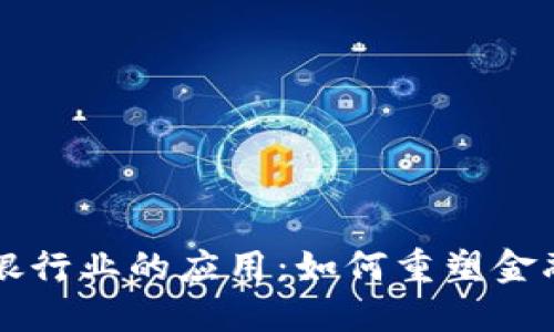 区块链在银行业的应用：如何重塑金融服务未来