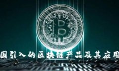 : 德国引入的区块链产品及其应用分析
