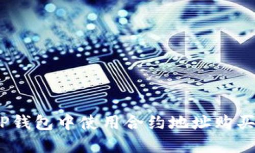 : 如何在TP钱包中使用合约地址购买数字货币？