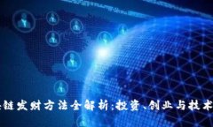 区块链发财方法全解析：投资、创业与技术创新