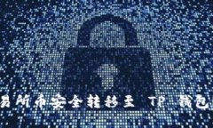 如何将交易所币安全转移至 TP 钱包？全面指南