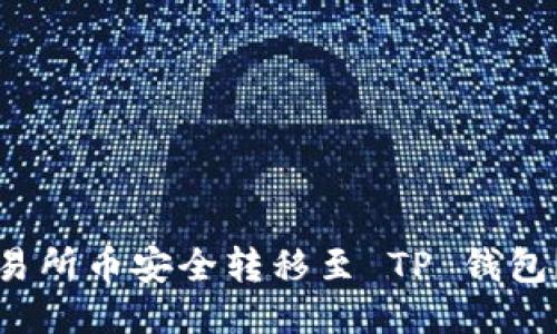 如何将交易所币安全转移至 TP 钱包？全面指南