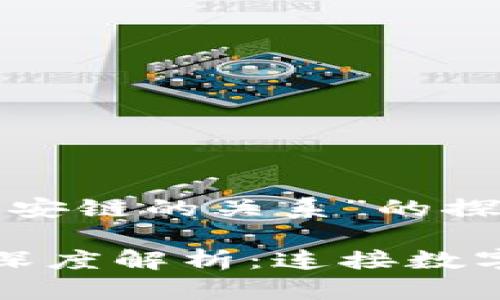 关于“TP钱包和币安链的关系”的探讨

TP钱包与币安链深度解析：连接数字货币世界的桥梁