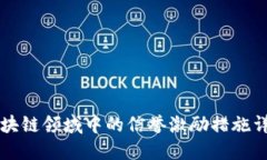 区块链领域中的信誉激励措施详解