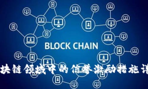 区块链领域中的信誉激励措施详解