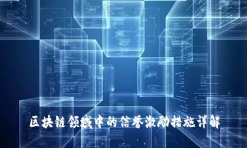 区块链领域中的信誉激励措施详解