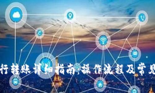 TP钱包跨行转账详细指南：操作流程及常见问题解析