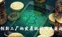 区块链创新工厂的发展现状及未来趋势分析