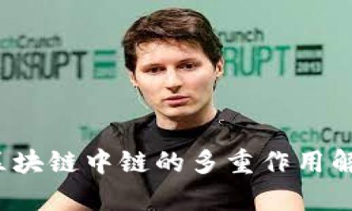  区块链中链的多重作用解析
