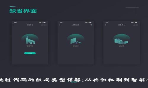 区块链代码的组成类型详解：从共识机制到智能合约
