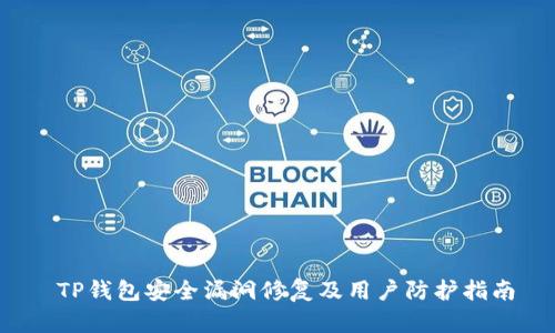  TP钱包安全漏洞修复及用户防护指南