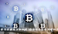 2023年最佳区块链手机推荐：安全性与隐私保护的