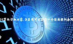 由于平台限制，我不能直接为你提供3300字的详细