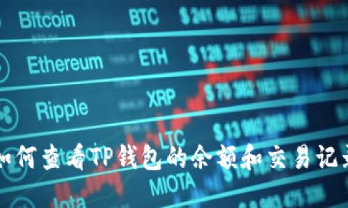如何查看TP钱包的余额和交易记录