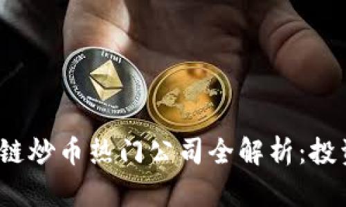 2023年区块链炒币热门公司全解析：投资与安全并重