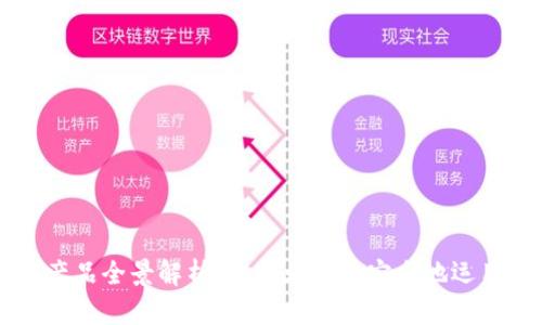 区块链管理产品全景解析：让企业高效安全地运用区块链技术