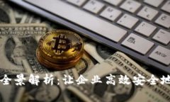 区块链管理产品全景解析：让企业高效安全地运