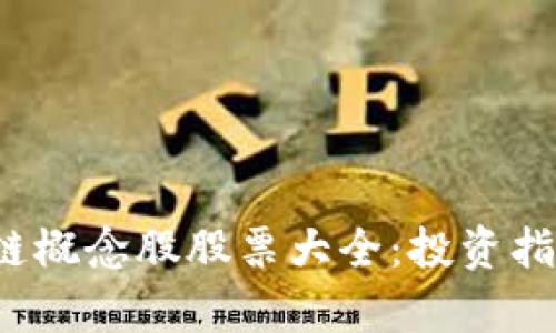 2023年区块链概念股股票大全：投资指南与前景分析
