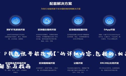 在这里，我将为您提供一个关于“T P钱包帐号能改吗？”的详细内容，包括的、相关关键词，以及对问题的详细解答。

T P钱包帐号是否可以更改？详细解答与指南