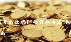 在这里，我将为您提供一个关于“T P钱包帐号能