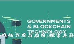 区块链游戏的作用与应用：探索其影响与未来