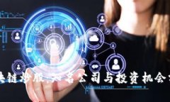 区块链炒股：知名公司与投资机会分析