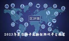 2023年最佳抽卡区块链游戏平台推荐