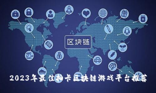 2023年最佳抽卡区块链游戏平台推荐