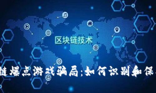  揭秘区块链爆点游戏骗局：如何识别和保护你的投资
