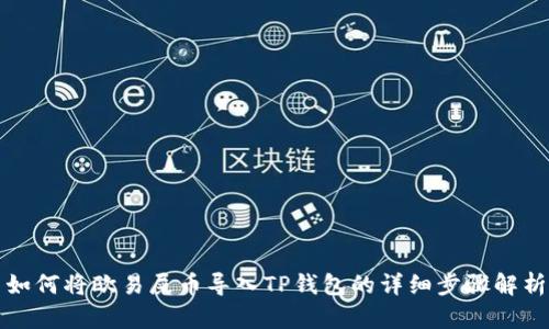 如何将欧易屎币导入TP钱包的详细步骤解析