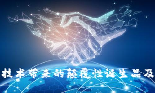 区块链技术带来的颠覆性诞生品及其影响
