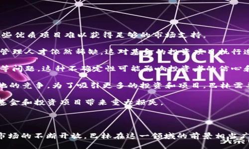   巴林区块链基金：投资未来的金融科技先锋 / 

 guanjianci 巴林区块链基金, 投资公司, 区块链科技 /guanjianci 

### 引言

近年来，区块链技术的迅猛发展催生了许多新兴产业，尤其是在金融科技领域。巴林，作为中东地区的金融中心，积极推动区块链技术的发展，吸引了众多投资者和创业公司。巴林区块链基金作为推动当地经济和科技创新的重要平台，为投资者和企业提供了丰富的资源和支持。本文将详细介绍巴林的区块链基金，探讨其作用、影响，以及相关公司和案例。

### 巴林区块链基金概述

巴林的区块链基金主要是由政府、金融机构及私人投资者共同成立，旨在促进区块链技术的应用和发展。这些基金致力于支持初创企业，尤其是在金融科技、物流和供应链管理、数字身份认证等领域。

巴林政府在这方面的探索始于2017年，随着“巴林金融科技生态系统”的建设，巴林不仅设立了专门的金融科技监管沙箱，还出台了多项政策以吸引区块链企业和投资。

### 巴林区块链基金的重要性

区块链技术被认为是未来金融科技的重要组成部分。巴林区块链基金的重要性体现在几个方面：

1. **推动经济多样化**：巴林传统上依赖石油经济，随着全球对可再生能源和数字经济的需求增加，该国必须寻找新的经济增长点。区块链基金能够为新兴企业提供资金支持，促进经济结构的多元化。

2. **创新驱动发展**：通过投资创新型企业，巴林区块链基金能够加速技术的研发与应用，推动当地科技水平的提升。这种创新不仅体现在企业层面，也有助于提升整个社会的科技意识和参与度。

3. **吸引国际投资**：巴林作为一个开放的经济体，通过设立区块链基金，吸引全球投资者的目光。这不仅仅是资金的流入，更是技术、人才和经验的交流。

4. **促进监管合规性**：巴林的区块链基金通常会与监管机构协作，确保所投资企业符合当地和国际的法律法规，这为整个行业的健康发展打下了基础。

### 巴林区块链基金支持的公司

在巴林，许多公司已经获得了区块链基金的支持，这些公司多集中在金融服务、供应链管理和数字资产等领域。以下是一些代表性的企业：

#### 1. Rain

Rain是巴林第一个获得正式监管批准的加密货币交易所，成立于2017年。Rain专注于提供一个安全、合规的平台，帮助用户交易比特币、以太坊和其他数字货币。Rain通过巴林的区块链基金获得了早期的资金支持，以推动其平台的开发和市场扩展。

#### 2. Talabat

Talabat是一款食品配送平台，它通过使用区块链技术来其供应链。在巴林区块链基金的支持下，Talabat能够有效追踪订单和供应链过程，提高了交付效率，并增强了客户信任度。

#### 3. MENA Fintech Association

MENA Fintech Association是一个非盈利组织，旨在促进中东和北非地区的金融科技发展。该协会致力于与巴林区块链基金协作，推动区块链和金融技术的普及与应用，帮助会员企业获取所需资源和资金。

### 巴林区块链基金的未来展望

在全球经济数字化转型的背景下，巴林的区块链基金无疑将迎来更为广阔的发展空间。随着区块链技术的不断成熟，其应用场景也在逐步扩展，未来不仅限于金融服务，还可能在医疗、教育、房地产等领域发挥重要作用。

### 相关问题探讨

为了对巴林区块链基金有更深入的了解，以下是五个相关问题的详细探讨：

#### 问题一：巴林区块链基金如何选择投资项目？

巴林区块链基金在选择投资项目时，会考虑多个方面的因素，包括项目的创新性、市场需求、团队能力以及技术可行性等。基金会进行尽职调查，详细了解项目的商业模式、技术架构和市场环境。

首先，创新性是评估项目的关键因素。巴林的区块链基金更加倾向于那些能够解决实际问题或者现有流程的项目。比如，在金融领域，有些项目能够提高交易的效率，通过去中心化技术降低成本，这些项目往往能够获得青睐。

其次，市场需求也是一个重要的考虑因素。投资者需要确保项目在市场上有足够的需求，并能在竞争中脱颖而出。因此，巴林区块链基金会对项目的市场定位、目标用户群体以及潜在的盈利模式进行详尽的分析。

团队能力同样不可忽视。成功的项目往往依赖于一个经验丰富、技术过硬的团队。基金会会关注团队成员的背景、专业技能，以及他们在行业内的声誉和网络资源，以衡量项目的执行力。

最后，技术可行性也非常重要。区块链项目往往涉及复杂的技术实现，巴林区块链基金会会对技术方案进行评估，确保项目能够顺利实现其目标。

#### 问题二：巴林区块链基金的投资回报率如何？

投资回报率（ROI）是衡量基金投资成功与否的重要指标，对于巴林区块链基金而言，投资回报率直接影响到其在市场上的声誉和持续融资能力。不同的项目回报率差异巨大，以下是影响投资回报率的一些因素。

首先，项目的市场表现至关重要。一般来说，成功的区块链项目会经历多轮融资，随着其估值的提高，早期投资者的回报率也会随之增加。例如，如果项目在首次投资后的几年内能够成功上市，投资者的回报可能会达到数倍甚至数十倍。

其次，项目周期也会影响回报率。区块链项目的开发通常需要一定的时间。在早期阶段，开发者需要在技术上投入大量资源，有时会面临亏损。但一旦技术成熟并且商业模式得到验证，回报将可能是非常可观的。

此外，区域政策和市场环境也会对投资回报率产生影响。巴林作为一个日益开放的金融市场，其有利的监管政策可能加速区块链企业的发展，反过来也会提高投资的回报率。

最后，行业趋势与需求的变化也是一个不可忽视的因素。随着各行业对区块链技术的认知提升，市场对该技术解决方案的需求攀升，从而推动相关企业的增长和盈利能力。那些能够顺应市场趋势的项目，通常会带来更高的投资回报。

#### 问题三：巴林区块链基金如何与全球市场接轨？

巴林区块链基金在全球市场的接轨，主要通过几个方面实现：

1. **跨国合作**：巴林的区块链基金积极寻求与全球知名区块链项目和投资机构的合作。通过技术交流、资金合作等方式，将国际先进经验引入巴林，并推动本土企业无缝接轨于国际市场。

2. **参加全球会议和展会**：巴林的区块链基金和相关企业定期参加全球金融科技和区块链相关的会议与展览，这不仅是展示自己的机会，也是建立国际联系、获取市场信息的重要平台。在这些活动中，巴林的代表能够了解最新的行业动态、技术创新，寻找潜在的投资机会。

3. **国际投资者关系**：巴林区块链基金致力于吸引全球投资者的关注。通过积极的市场推广和口碑建设，巴林在国际投资圈中的知名度逐渐提高，吸引到大量外部资金。

4. **法律和政策对接**：为了适应全球市场的需求，巴林区块链基金在政策与法律框架上进行适当地调整，以符合国际监管要求。这一市场导向的策略能够使巴林的区块链企业在国际市场上更具竞争力。

5. **追踪全球区块链趋势**：巴林的基金经理们会定期分析全球区块链市场的趋势，包括技术的发展、市场的需求以及政策变化等，以迅速调整投资方向，从而保持与国际市场的同步。

#### 问题四：区块链技术在巴林的应用前景如何？

区块链技术在巴林的应用前景相当广阔，以下是几个主要的应用领域：

1. **金融服务**：伴随金融科技的快速发展，区块链在支付、结算、贷款等传统金融业务中展现出巨大的潜力。各种基于区块链的解决方案可以提高金融交易的效率，降低成本，提升透明度。巴林作为金融中心，其数字货币、智能合约等应用领域相对成熟，未来的增长空间巨大。

2. **供应链管理**：区块链技术能够有效提升供应链管理的透明度和安全性。在巴林，许多企业开始探讨区块链在商品追踪、支付流程以及合规性中的应用。特别是在食品安全、药品监测等领域，区块链提供的不可篡改的记录，能够帮助企业提高产品质量和客户信任。

3. **数字身份认证**：在银行、医疗、教育等领域，如何确保用户身份的安全与隐私是一个亟待解决的问题。区块链技术能够提供一个安全、去中心化的身份认证解决方案。巴林的相关政府机构和企业已经开始探索基于区块链的数字身份方案，以提高信息的安全性和管理效率。

4. **公开透明的治理**：区块链技术的透明性使其在公共治理中具有良好的应用前景。通过区块链可以实现对政府资金流向的追溯、公共项目的透明监管，这是巴林政府希望实现的目标之一。

5. **跨境交易**：区块链作为一种去中心化的分布式账本，其在跨国贸易中的应用能够降低交易成本，简化流程。作为一个开放的金融市场，巴林能够利用区块链技术来促进与其他国家的贸易往来，提高经济合作的效率。

#### 问题五：巴林区块链基金面临哪些挑战？

尽管巴林区块链基金在当地的金融科技生态建设中发挥了积极的作用，但仍然面临着一些挑战：

1. **缺乏成熟的市场环境**：与欧美等发达市场相比，巴林的区块链市场相对尚处于萌芽阶段，整体的市场环境、用户接受度、行业规范尚不成熟，导致一些优质项目难以获得足够的市场支持。

2. **人才短缺**：区块链技术的高度专业化使得巴林面临人才不足的问题。虽然社区内对区块链技术的关注度在不断提升，但高水平的技术开发和项目管理人才依然稀缺，这对基金的投资项目执行造成了一定的制约。

3. **监管政策的不确定性**：虽然巴林的金融监管机构已经采取了积极的措施来区块链业务的监管环境，但仍然存在政策出台不及时、政策内容不明确等问题。这种不确定性可能影响投资者的信心和市场的发展速度。

4. **竞争的加剧**：随着全球区块链投资的热度提升，巴林的资金、项目在国际市场上的竞争压力随之增加，尤其是来自其他金融中心如新加坡、迪拜等地的竞争。为了吸引更多的投资和项目，巴林需要不断提升其自身的竞争力。

5. **技术风险**：区块链项目往往涉及大量复杂的技术实现，任何技术层面的失误都可能导致项目失败。此外，黑客攻击、系统漏洞等安全风险也可能对基金和投资项目带来重大损失。

### 结论

综上所述，巴林区块链基金作为当地经济和科技创新的推动力，正在积极塑造一个充满活力的金融科技生态系统。随着区块链技术的不断发展以及全球市场的不断开放，巴林在这一领域的前景相当广阔。然而，尽管机遇众多，仍需谨慎应对各种挑战，以实现可持续的发展。