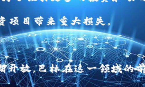   巴林区块链基金：投资未来的金融科技先锋 / 

 guanjianci 巴林区块链基金, 投资公司, 区块链科技 /guanjianci 

### 引言

近年来，区块链技术的迅猛发展催生了许多新兴产业，尤其是在金融科技领域。巴林，作为中东地区的金融中心，积极推动区块链技术的发展，吸引了众多投资者和创业公司。巴林区块链基金作为推动当地经济和科技创新的重要平台，为投资者和企业提供了丰富的资源和支持。本文将详细介绍巴林的区块链基金，探讨其作用、影响，以及相关公司和案例。

### 巴林区块链基金概述

巴林的区块链基金主要是由政府、金融机构及私人投资者共同成立，旨在促进区块链技术的应用和发展。这些基金致力于支持初创企业，尤其是在金融科技、物流和供应链管理、数字身份认证等领域。

巴林政府在这方面的探索始于2017年，随着“巴林金融科技生态系统”的建设，巴林不仅设立了专门的金融科技监管沙箱，还出台了多项政策以吸引区块链企业和投资。

### 巴林区块链基金的重要性

区块链技术被认为是未来金融科技的重要组成部分。巴林区块链基金的重要性体现在几个方面：

1. **推动经济多样化**：巴林传统上依赖石油经济，随着全球对可再生能源和数字经济的需求增加，该国必须寻找新的经济增长点。区块链基金能够为新兴企业提供资金支持，促进经济结构的多元化。

2. **创新驱动发展**：通过投资创新型企业，巴林区块链基金能够加速技术的研发与应用，推动当地科技水平的提升。这种创新不仅体现在企业层面，也有助于提升整个社会的科技意识和参与度。

3. **吸引国际投资**：巴林作为一个开放的经济体，通过设立区块链基金，吸引全球投资者的目光。这不仅仅是资金的流入，更是技术、人才和经验的交流。

4. **促进监管合规性**：巴林的区块链基金通常会与监管机构协作，确保所投资企业符合当地和国际的法律法规，这为整个行业的健康发展打下了基础。

### 巴林区块链基金支持的公司

在巴林，许多公司已经获得了区块链基金的支持，这些公司多集中在金融服务、供应链管理和数字资产等领域。以下是一些代表性的企业：

#### 1. Rain

Rain是巴林第一个获得正式监管批准的加密货币交易所，成立于2017年。Rain专注于提供一个安全、合规的平台，帮助用户交易比特币、以太坊和其他数字货币。Rain通过巴林的区块链基金获得了早期的资金支持，以推动其平台的开发和市场扩展。

#### 2. Talabat

Talabat是一款食品配送平台，它通过使用区块链技术来其供应链。在巴林区块链基金的支持下，Talabat能够有效追踪订单和供应链过程，提高了交付效率，并增强了客户信任度。

#### 3. MENA Fintech Association

MENA Fintech Association是一个非盈利组织，旨在促进中东和北非地区的金融科技发展。该协会致力于与巴林区块链基金协作，推动区块链和金融技术的普及与应用，帮助会员企业获取所需资源和资金。

### 巴林区块链基金的未来展望

在全球经济数字化转型的背景下，巴林的区块链基金无疑将迎来更为广阔的发展空间。随着区块链技术的不断成熟，其应用场景也在逐步扩展，未来不仅限于金融服务，还可能在医疗、教育、房地产等领域发挥重要作用。

### 相关问题探讨

为了对巴林区块链基金有更深入的了解，以下是五个相关问题的详细探讨：

#### 问题一：巴林区块链基金如何选择投资项目？

巴林区块链基金在选择投资项目时，会考虑多个方面的因素，包括项目的创新性、市场需求、团队能力以及技术可行性等。基金会进行尽职调查，详细了解项目的商业模式、技术架构和市场环境。

首先，创新性是评估项目的关键因素。巴林的区块链基金更加倾向于那些能够解决实际问题或者现有流程的项目。比如，在金融领域，有些项目能够提高交易的效率，通过去中心化技术降低成本，这些项目往往能够获得青睐。

其次，市场需求也是一个重要的考虑因素。投资者需要确保项目在市场上有足够的需求，并能在竞争中脱颖而出。因此，巴林区块链基金会对项目的市场定位、目标用户群体以及潜在的盈利模式进行详尽的分析。

团队能力同样不可忽视。成功的项目往往依赖于一个经验丰富、技术过硬的团队。基金会会关注团队成员的背景、专业技能，以及他们在行业内的声誉和网络资源，以衡量项目的执行力。

最后，技术可行性也非常重要。区块链项目往往涉及复杂的技术实现，巴林区块链基金会会对技术方案进行评估，确保项目能够顺利实现其目标。

#### 问题二：巴林区块链基金的投资回报率如何？

投资回报率（ROI）是衡量基金投资成功与否的重要指标，对于巴林区块链基金而言，投资回报率直接影响到其在市场上的声誉和持续融资能力。不同的项目回报率差异巨大，以下是影响投资回报率的一些因素。

首先，项目的市场表现至关重要。一般来说，成功的区块链项目会经历多轮融资，随着其估值的提高，早期投资者的回报率也会随之增加。例如，如果项目在首次投资后的几年内能够成功上市，投资者的回报可能会达到数倍甚至数十倍。

其次，项目周期也会影响回报率。区块链项目的开发通常需要一定的时间。在早期阶段，开发者需要在技术上投入大量资源，有时会面临亏损。但一旦技术成熟并且商业模式得到验证，回报将可能是非常可观的。

此外，区域政策和市场环境也会对投资回报率产生影响。巴林作为一个日益开放的金融市场，其有利的监管政策可能加速区块链企业的发展，反过来也会提高投资的回报率。

最后，行业趋势与需求的变化也是一个不可忽视的因素。随着各行业对区块链技术的认知提升，市场对该技术解决方案的需求攀升，从而推动相关企业的增长和盈利能力。那些能够顺应市场趋势的项目，通常会带来更高的投资回报。

#### 问题三：巴林区块链基金如何与全球市场接轨？

巴林区块链基金在全球市场的接轨，主要通过几个方面实现：

1. **跨国合作**：巴林的区块链基金积极寻求与全球知名区块链项目和投资机构的合作。通过技术交流、资金合作等方式，将国际先进经验引入巴林，并推动本土企业无缝接轨于国际市场。

2. **参加全球会议和展会**：巴林的区块链基金和相关企业定期参加全球金融科技和区块链相关的会议与展览，这不仅是展示自己的机会，也是建立国际联系、获取市场信息的重要平台。在这些活动中，巴林的代表能够了解最新的行业动态、技术创新，寻找潜在的投资机会。

3. **国际投资者关系**：巴林区块链基金致力于吸引全球投资者的关注。通过积极的市场推广和口碑建设，巴林在国际投资圈中的知名度逐渐提高，吸引到大量外部资金。

4. **法律和政策对接**：为了适应全球市场的需求，巴林区块链基金在政策与法律框架上进行适当地调整，以符合国际监管要求。这一市场导向的策略能够使巴林的区块链企业在国际市场上更具竞争力。

5. **追踪全球区块链趋势**：巴林的基金经理们会定期分析全球区块链市场的趋势，包括技术的发展、市场的需求以及政策变化等，以迅速调整投资方向，从而保持与国际市场的同步。

#### 问题四：区块链技术在巴林的应用前景如何？

区块链技术在巴林的应用前景相当广阔，以下是几个主要的应用领域：

1. **金融服务**：伴随金融科技的快速发展，区块链在支付、结算、贷款等传统金融业务中展现出巨大的潜力。各种基于区块链的解决方案可以提高金融交易的效率，降低成本，提升透明度。巴林作为金融中心，其数字货币、智能合约等应用领域相对成熟，未来的增长空间巨大。

2. **供应链管理**：区块链技术能够有效提升供应链管理的透明度和安全性。在巴林，许多企业开始探讨区块链在商品追踪、支付流程以及合规性中的应用。特别是在食品安全、药品监测等领域，区块链提供的不可篡改的记录，能够帮助企业提高产品质量和客户信任。

3. **数字身份认证**：在银行、医疗、教育等领域，如何确保用户身份的安全与隐私是一个亟待解决的问题。区块链技术能够提供一个安全、去中心化的身份认证解决方案。巴林的相关政府机构和企业已经开始探索基于区块链的数字身份方案，以提高信息的安全性和管理效率。

4. **公开透明的治理**：区块链技术的透明性使其在公共治理中具有良好的应用前景。通过区块链可以实现对政府资金流向的追溯、公共项目的透明监管，这是巴林政府希望实现的目标之一。

5. **跨境交易**：区块链作为一种去中心化的分布式账本，其在跨国贸易中的应用能够降低交易成本，简化流程。作为一个开放的金融市场，巴林能够利用区块链技术来促进与其他国家的贸易往来，提高经济合作的效率。

#### 问题五：巴林区块链基金面临哪些挑战？

尽管巴林区块链基金在当地的金融科技生态建设中发挥了积极的作用，但仍然面临着一些挑战：

1. **缺乏成熟的市场环境**：与欧美等发达市场相比，巴林的区块链市场相对尚处于萌芽阶段，整体的市场环境、用户接受度、行业规范尚不成熟，导致一些优质项目难以获得足够的市场支持。

2. **人才短缺**：区块链技术的高度专业化使得巴林面临人才不足的问题。虽然社区内对区块链技术的关注度在不断提升，但高水平的技术开发和项目管理人才依然稀缺，这对基金的投资项目执行造成了一定的制约。

3. **监管政策的不确定性**：虽然巴林的金融监管机构已经采取了积极的措施来区块链业务的监管环境，但仍然存在政策出台不及时、政策内容不明确等问题。这种不确定性可能影响投资者的信心和市场的发展速度。

4. **竞争的加剧**：随着全球区块链投资的热度提升，巴林的资金、项目在国际市场上的竞争压力随之增加，尤其是来自其他金融中心如新加坡、迪拜等地的竞争。为了吸引更多的投资和项目，巴林需要不断提升其自身的竞争力。

5. **技术风险**：区块链项目往往涉及大量复杂的技术实现，任何技术层面的失误都可能导致项目失败。此外，黑客攻击、系统漏洞等安全风险也可能对基金和投资项目带来重大损失。

### 结论

综上所述，巴林区块链基金作为当地经济和科技创新的推动力，正在积极塑造一个充满活力的金融科技生态系统。随着区块链技术的不断发展以及全球市场的不断开放，巴林在这一领域的前景相当广阔。然而，尽管机遇众多，仍需谨慎应对各种挑战，以实现可持续的发展。