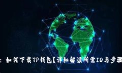 : 如何下载TP钱包？详细解读所需ID与步骤