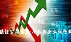 波兰区块链公司盘点：从初创企业到行业领军者