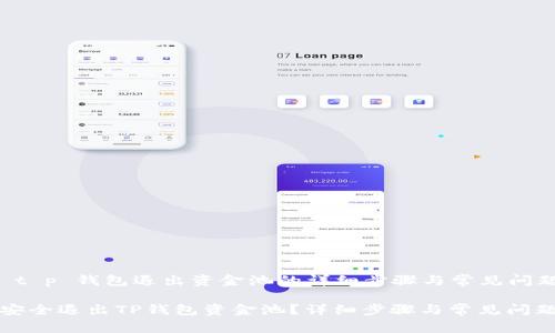 指引 t p 钱包退出资金池的详细步骤与常见问题

如何安全退出TP钱包资金池？详细步骤与常见问题解答