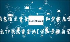 指引 t p 钱包退出资金池的详细步骤与常见问题如