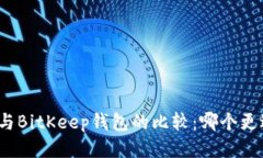 TP钱包与BitKeep钱包的比较：哪个更适合你？