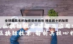 《数字原生区块链技术详解及应用前景分析》数