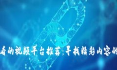 区块链好看的视频平台推荐：寻找精彩内容的最