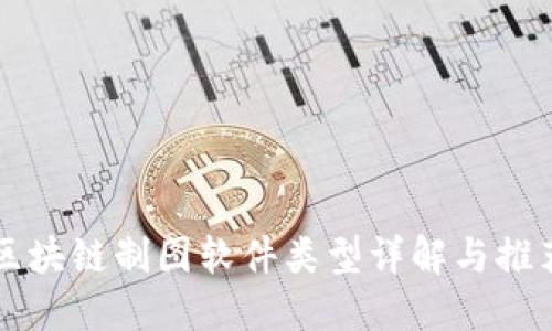 区块链制图软件类型详解与推荐